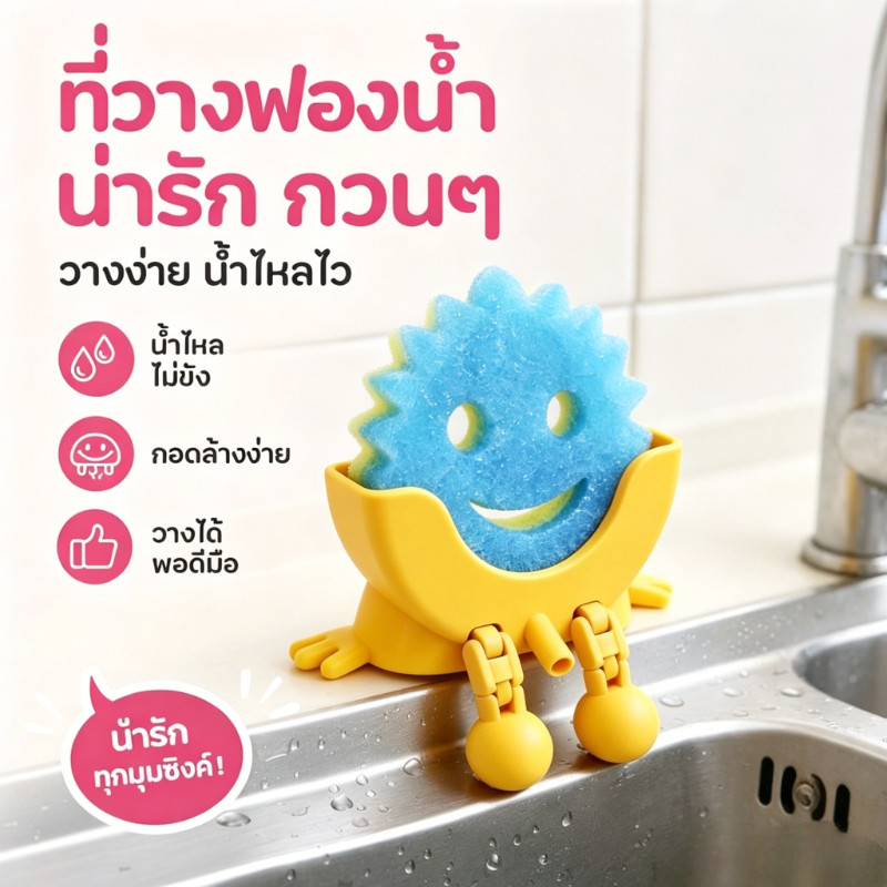 COD ที่วางฟองน้ำล้างจาน ที่ใส่ฟองน้ำ ระบายน้ำ แห้งเร็ว ลดอับชื้น ตลก มีแขนขา แต่งครัว ซิงค์ครัว