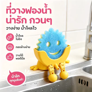 COD ที่วางฟองน้ำล้างจาน ที่ใส่ฟองน้ำ ระบายน้ำ แห้งเร็ว ลดอับชื้น ตลก มีแขนขา แต่งครัว ซิงค์ครัว