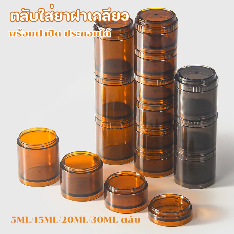ตลับฝาเกลียวหมุน กล่องใส่ยาใส่วิตามิน บังแสงและป้องกันการเสื่อมสภาพ สามารถประกอบและแยกได้ ตลับใส่ยา
