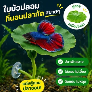 ใบไม้ปลอม ตกแต่งตู้ปลา ใบบัวเทียม ที่นอนปลากัด พืชน้ำเทียม หลบซ่อน วางไข่ พักผ่อน สวยงาม