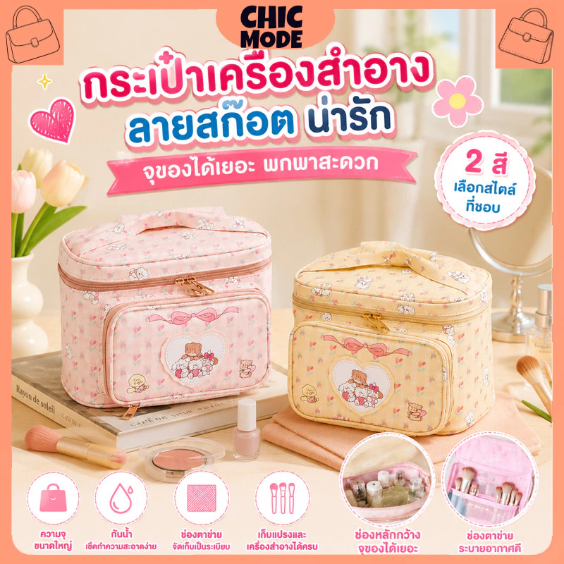 กระเป๋าพกพาใส่เครื่องสำอาง ลายการ์ตูน