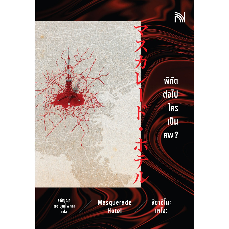 B2S หนังสือ พิกัดต่อไปใครเป็นศพ? (ปกใหม่) (MASQUERADE HOTEL)