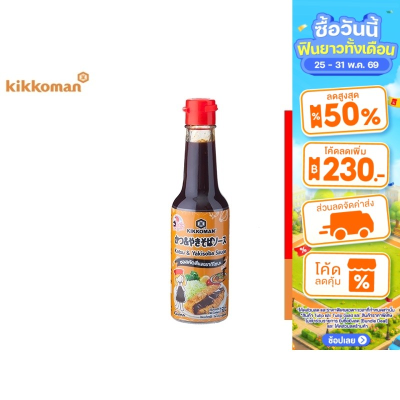 Kikkoman Tasty Japan Katsu & Yakisoba Sauce คิคโคแมน เทสตี้ เจแปน ซอสคัตสึและยากิโซบะ 150 มล.