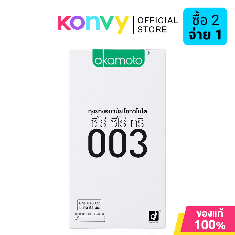 Okamoto 003 Condom 52mm [10pcs] ถุงยางอนามัย โอกาโมโต ซีโร่ ซีโร่ ทรี 003 แฟมมิลี่แพ็ค กล่อง 10 ชิ้น.