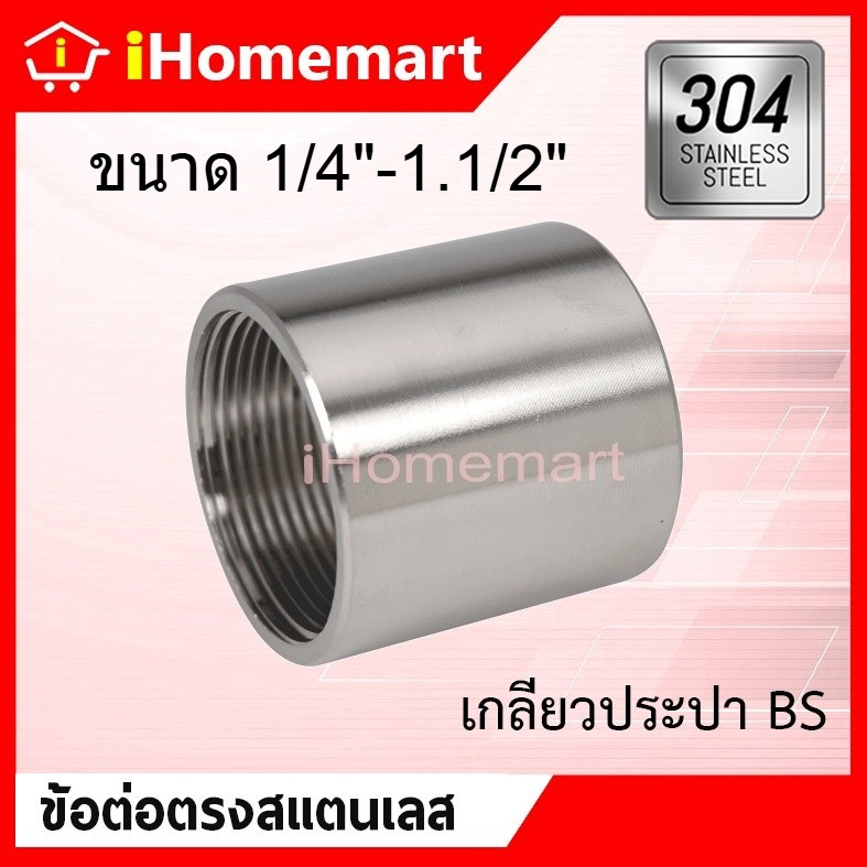 ข้อต่อตรง สแตนเลส  เกรด304 เกลียวในตลอด 1/2"-1.1/2"