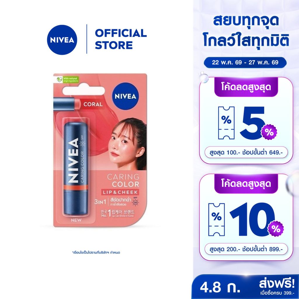 นีเวีย แคร์ริ่ง คัลเลอร์ คอรัล ลิป แคร์ เอสพีเอฟ 30 4.8 ก. NIVEA ลิปมัน ลิปบาล์ม