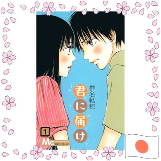 Kimi ni Todoke Manga ภาษาญี่ปุ่น ฉบับแท้จากญี่ปุ่น การ์ตูนมังงะ Kimi ni Todoke ต้นฉบับ ซีรีส์ยอดนิยม