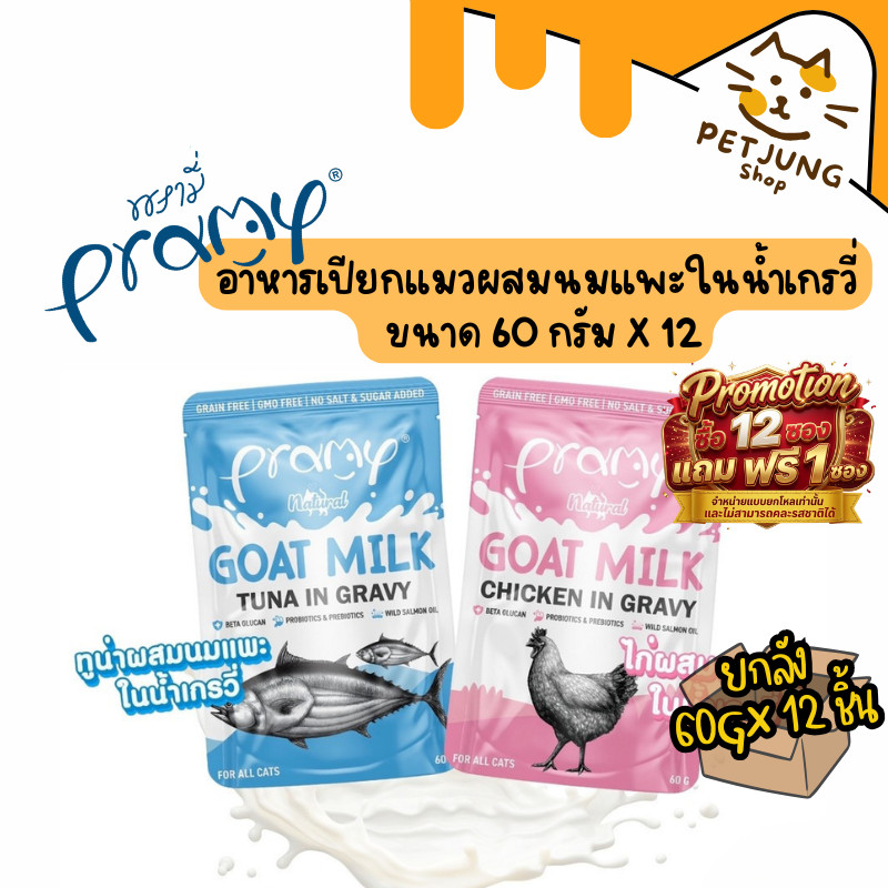 12 แถม 1 [12 ซอง] Pramy พรามี่ อาหารเปียกแมวผสมนมแพะในน้ำเกรวี่ ไม่เติมเกลือ เกรนฟรี ปราศจากธัญพืช ขนาด 60 กรัม