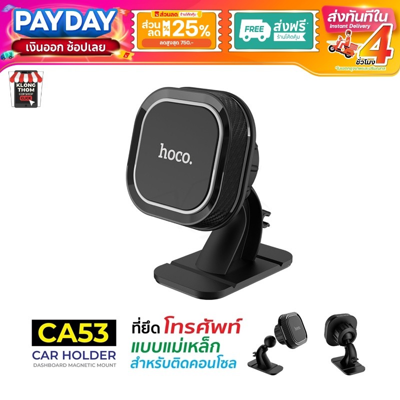 Hoco รุ่น CA53 Car Holder ที่ยึดโทรศัพท์ แบบแม่เหล็ก สามารถปรับได้ 360 องศา!! สินค้าของแท้ 100%