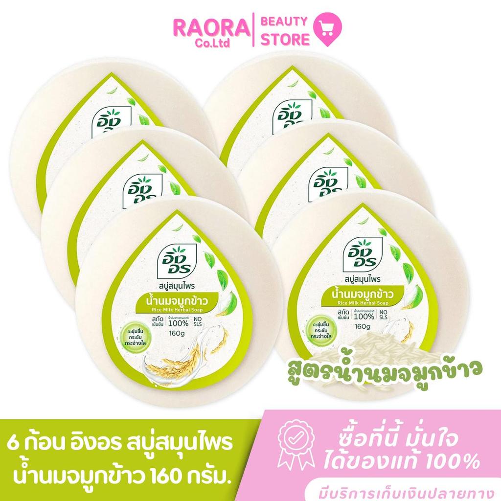 INGON ( แพ็ค 6 ก้อน )  อิงอรสบู่ สูตรน้ำนมจมูกข้าว สบู่สมุนไพร ปริมาณ 160 g.