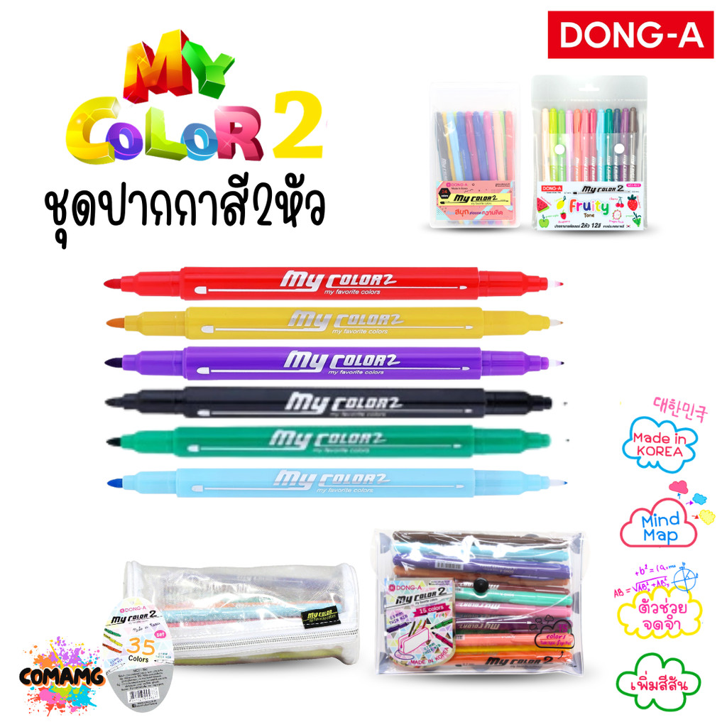 DONG-A ชุดปากกาสี 2หัว My Color 2 มีให้เลือก 12สี 15สี 24สี 35สี เขียนลื่น ไล่เฉดสนุก สินค้าพร้อมส่ง