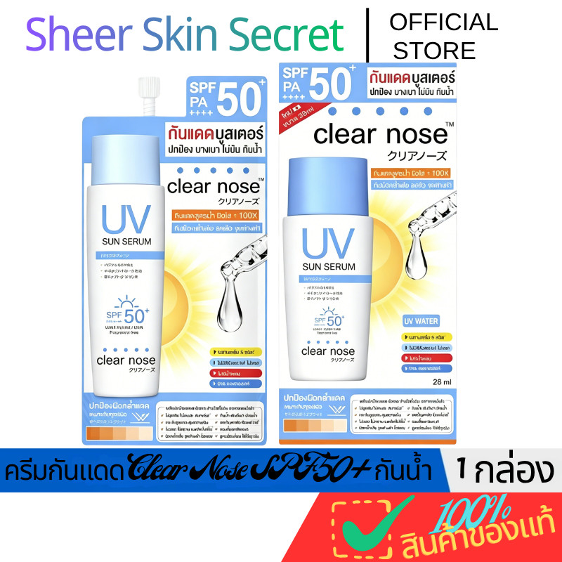 Clear Nose UV Serum กันแดดไร้น้ำมัน ไม่อุดตันรูขุมขน ผิวเป็นสิว-ผิวแพ้ง่ายใช้ได้ ปกป้องแสงUV 100%