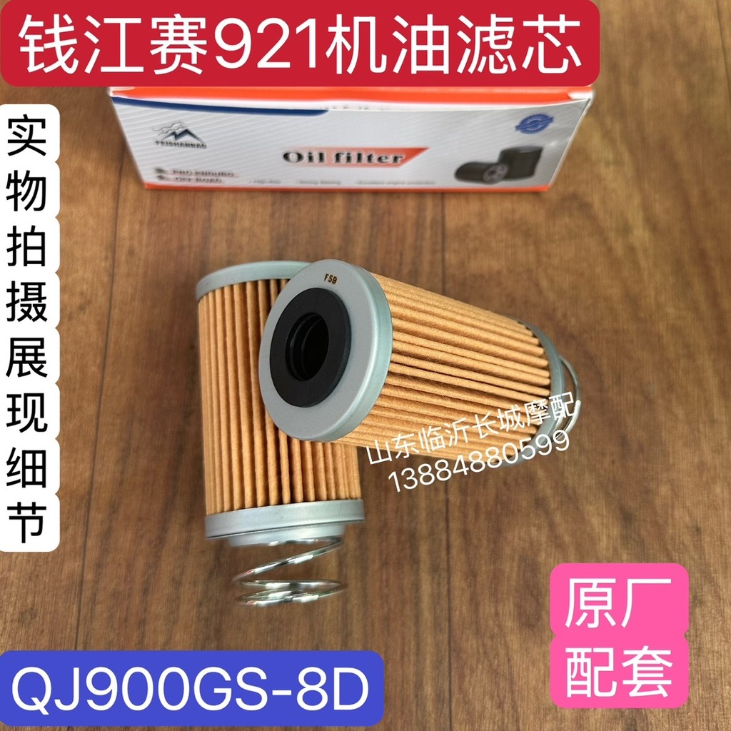เหมาะสําหรับ Qianjiangsai 921 ตัวกรองน้ํามัน QJ900GS-8D เครื่องกรองน้ํามันตารางองค์ประกอบตัวกรอง