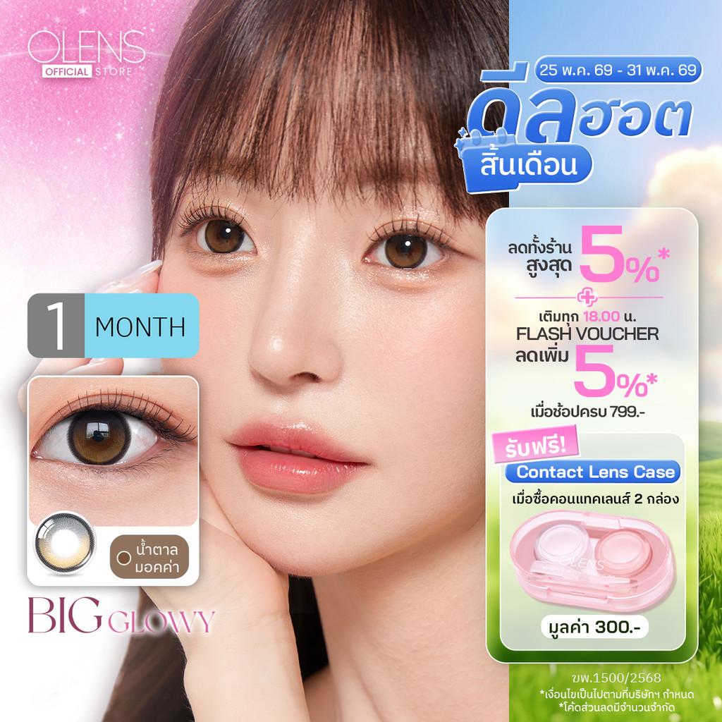 OLENS -  Big Glowy (1Pair) 1 Month - โอเลนส์ รายเดือน 1 คู่