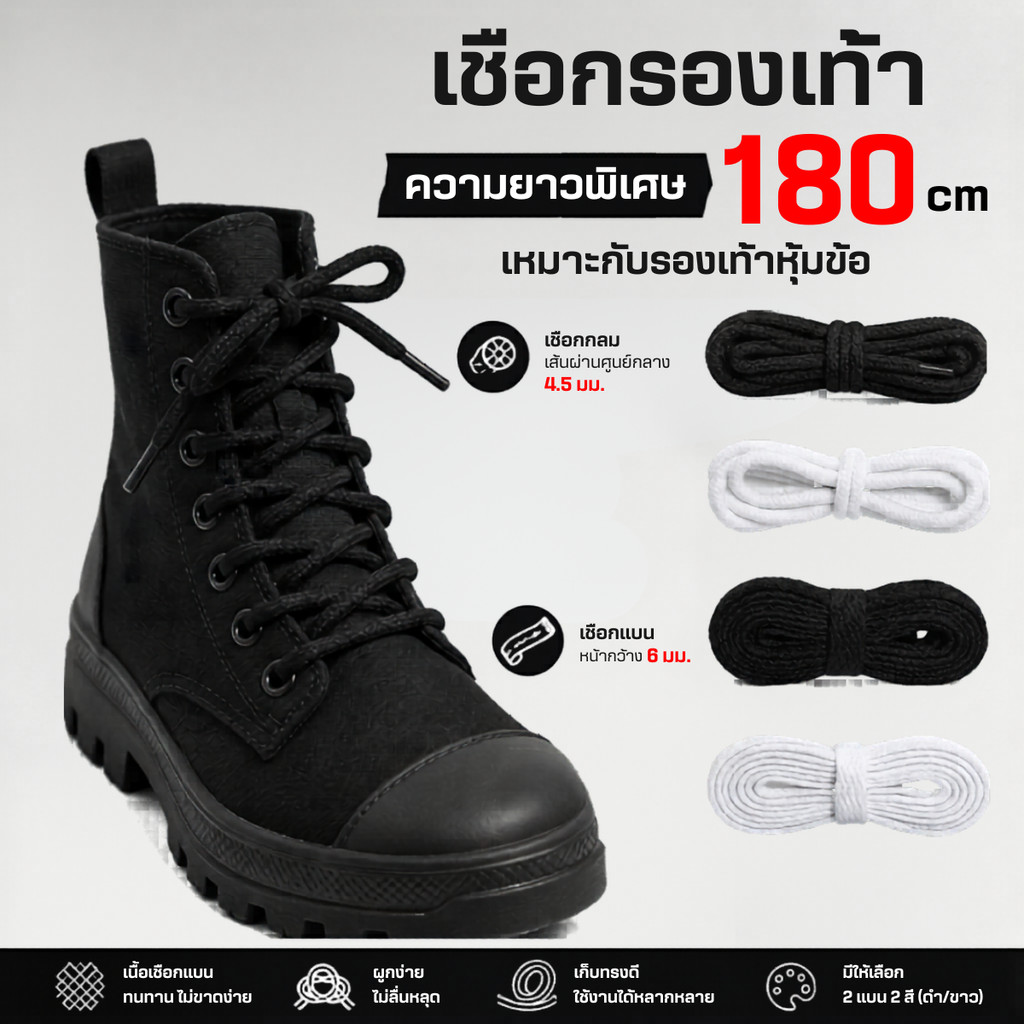 เชือกรองเท้า กลม /แบน สีดำ ขาว ความยาวพิเศษ 180cm พร้อมส่ง มีสต๊อก เชือกรองเท้า เชือกผูกรองเท้า