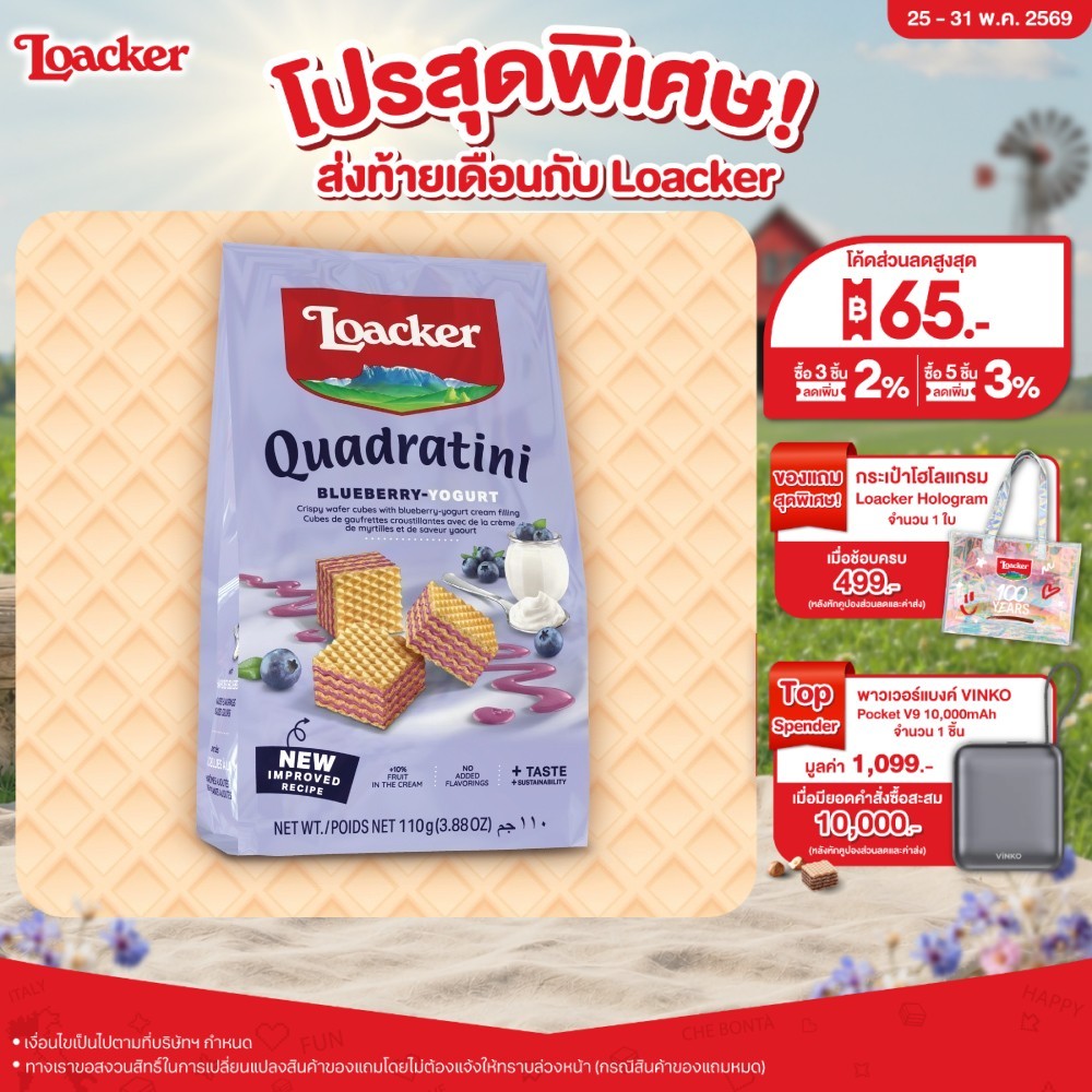 ล็อคเกอร์ ควอดราตินี บูลเบอร์รี่ โยเกิร์ต 110 กรัม / Loacker Quadratini Blueberry 110