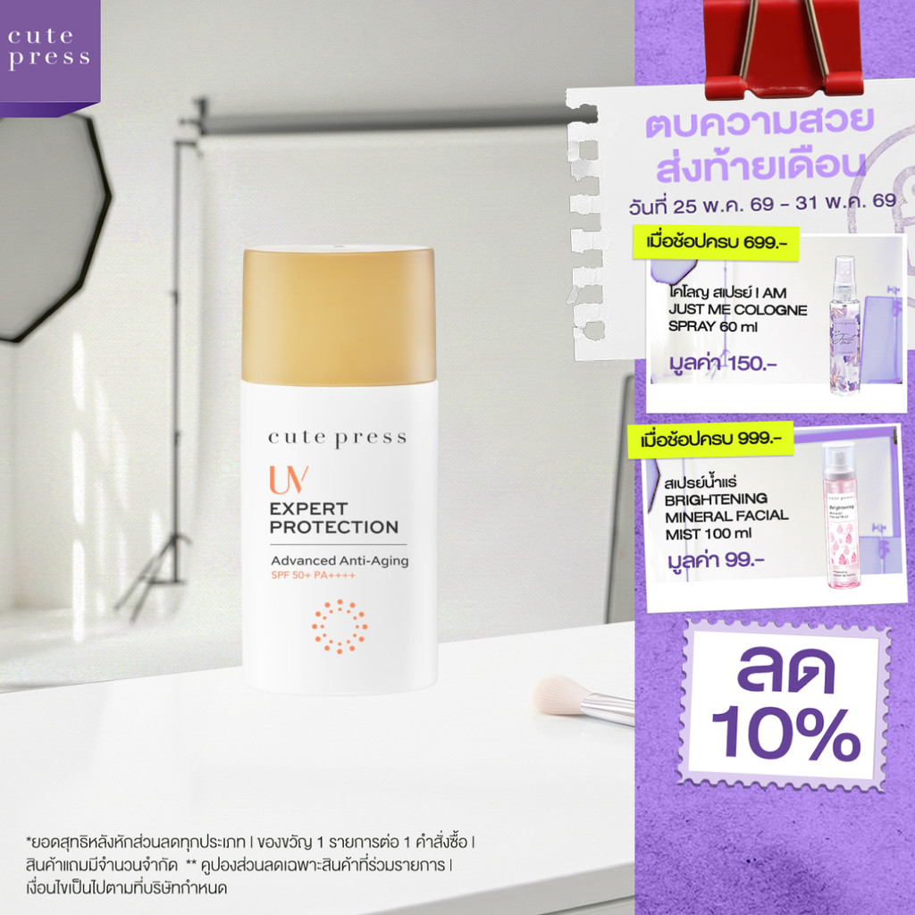 CUTE PRESS ครีมกันแดด UV EXPERT PROTECTION ADVANCED ANTI-AGING SPF50+ PA++++
