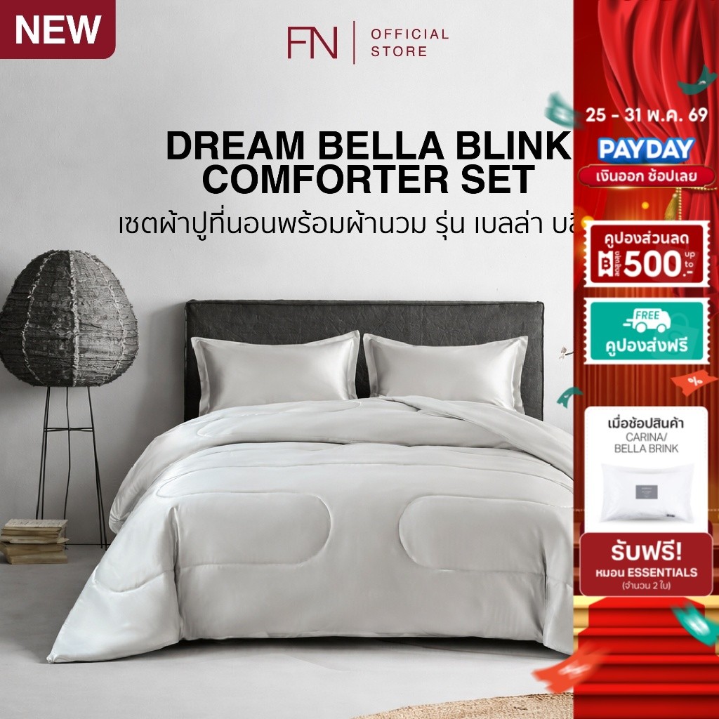 Dream BELLA BRINK ชุดผ้าปูที่นอน พร้อมผ้านวม ผ้าปูที่นอน ชุดเครื่องนอน เบลล่า บลิงค์ COMFORTER SET
