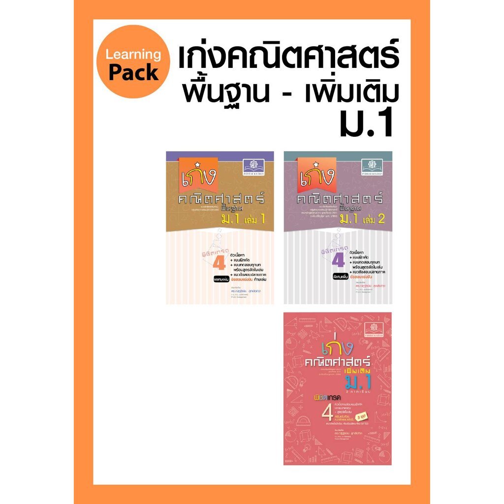 ชุด เก่ง คณิตศาสตร์ พื้นฐาน+เพิ่มเติม ม.1 ( 3 เล่ม) โดย พ.ศ.พัฒนา