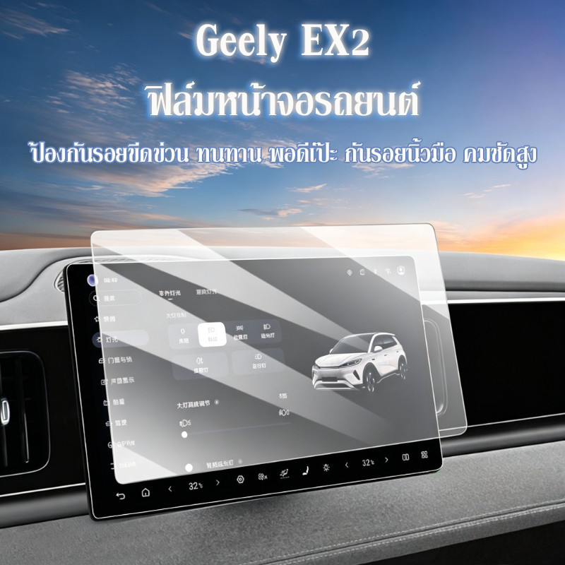 ฟิล์มหน้าจอรถยนต์ สำหรับ Geely EX2 คมชัดสูง ปกป้องจอรถ ป้องกันรอยขีดข่วน ทนทาน พอดีเป๊ะ กันรอยนิ้วมือ