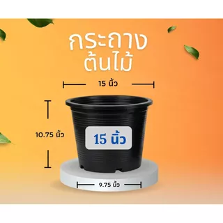 กระถางต้นไม้ กระถาง กระถางพลาสติก ขนาด 4 นิ้ว 5 นิ้ว 6 นิ้ว 8 นิ้ว 10 นิ้ว 12 นิ้ว (สีดำ)