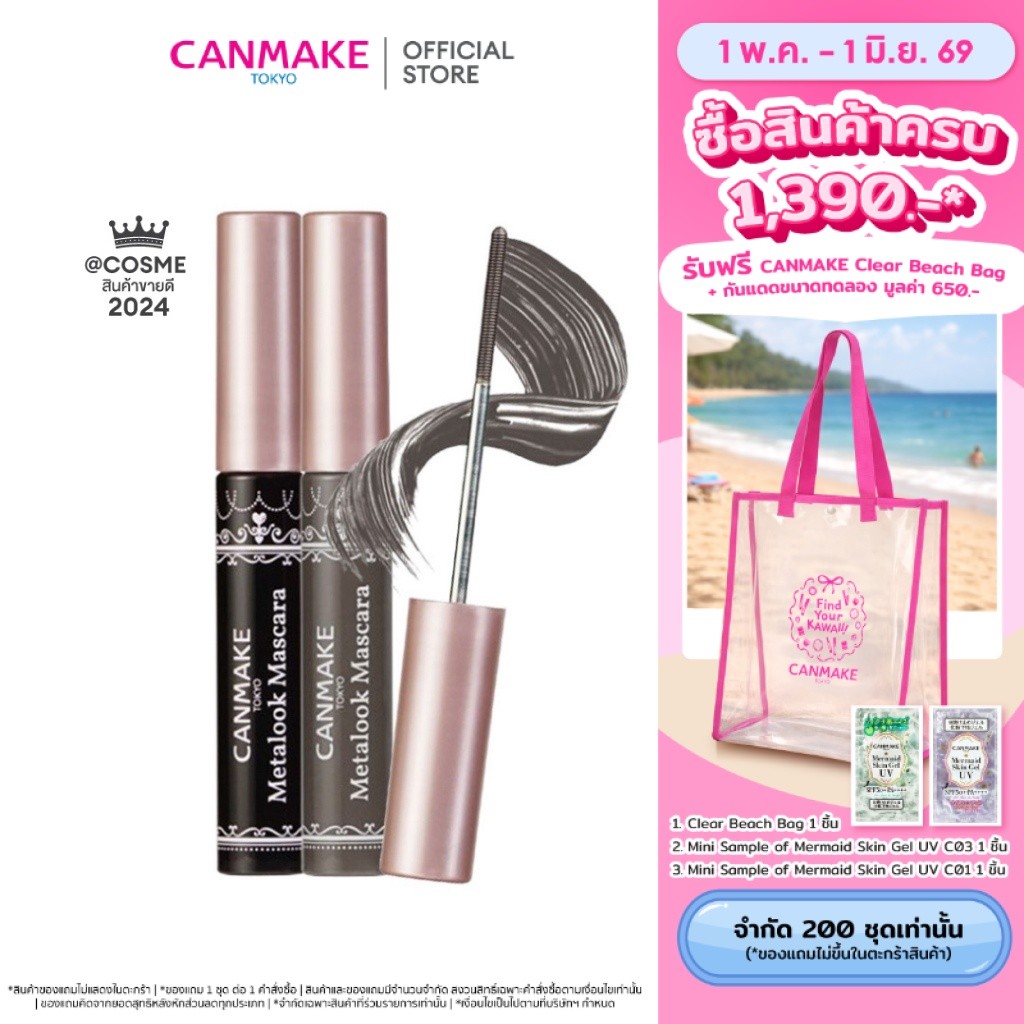 CANMAKE Metalook Mascara มาสคาร่าหัวสแตนเลสสตีล เรียงเส้นเป๊ะ ล็อคความงอนทั้งวัน