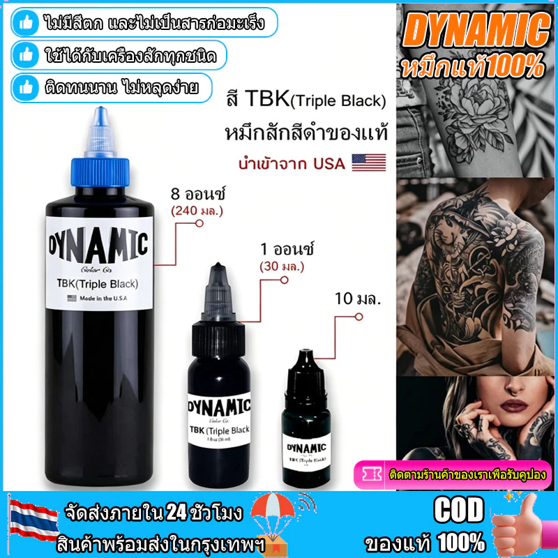 DYNAMIC TBK (Triple Black) หมึกดำ3เท่า หมึกสัก สีดำที่สุด หมึกสักลายแท้ BLK 1Oz 8 Oz 🇺🇸นำเข้าจาก อเมริกา หมึกแท้100%
