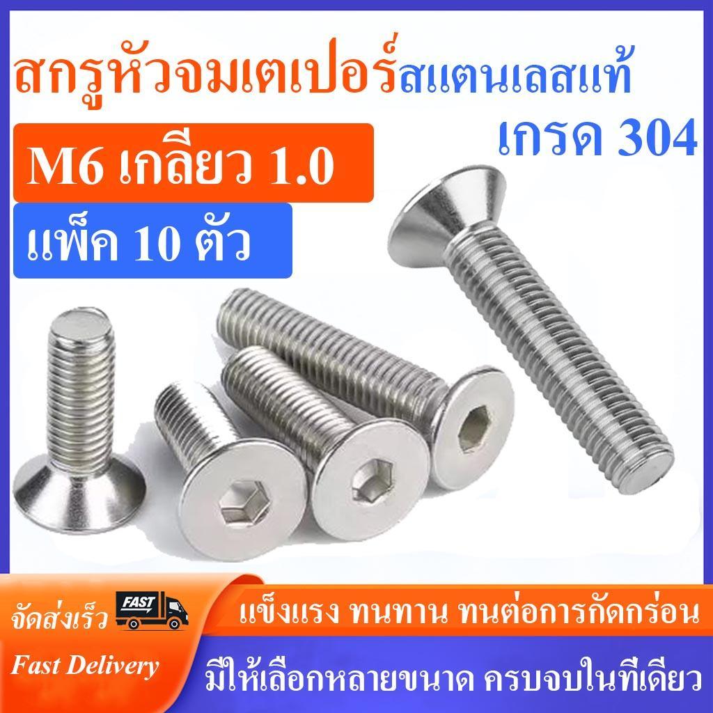 สกรูหัวจมเตเปอร์ สแตนเลส (มิล) ขนาด M6 เกลียว 1.0 เกรด SUS304 ความยาว 10-50 mm. (บรรจุแพ็ค 10 ตัว) น็อตหัวจมเตเปอร์