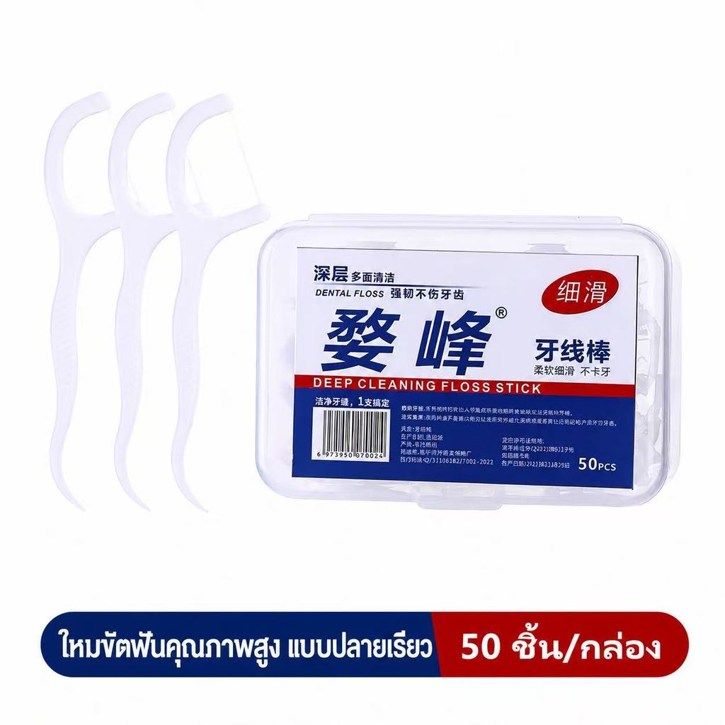 🦷 ไหมขัดฟัน 250 ชิ้น ทำความสะอาดซอกฟันได้อย่างมีประสิทธิภาพ ลดคราบสะสม ลมหายใจสดชื่น พร้อมส่ง