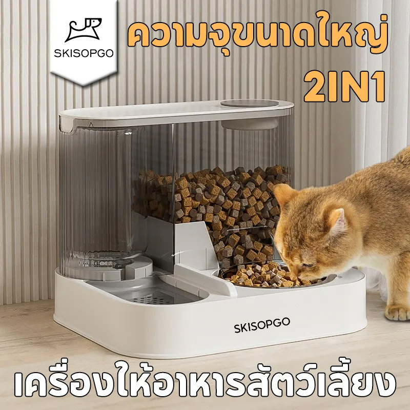 SKISOPGO ที่ให้อาหารสัตว์เลี้ยง ที่ให้น้ำสัตว์เลี้ยง ที่ให้อาหาร น้ำอัตโนมัติ 2IN1 ความจุขนาดใหญ่
