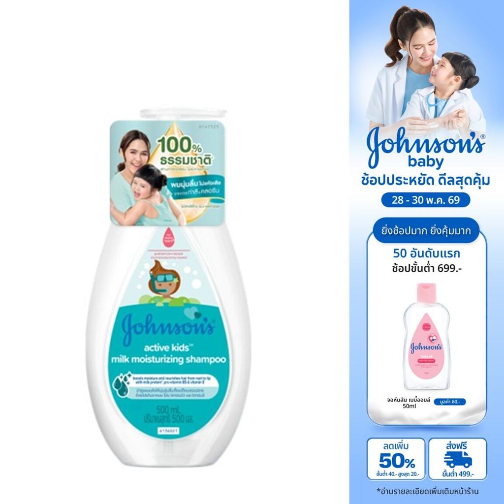 จอห์นสัน แอคทีฟ คิดส์ มิลค์ มอยส์เจอร์ไรซ์ซิ่ง แชมพู 500 มล. Johnson's Active Kids Milk Moisturizing Shampoo 500 ml.