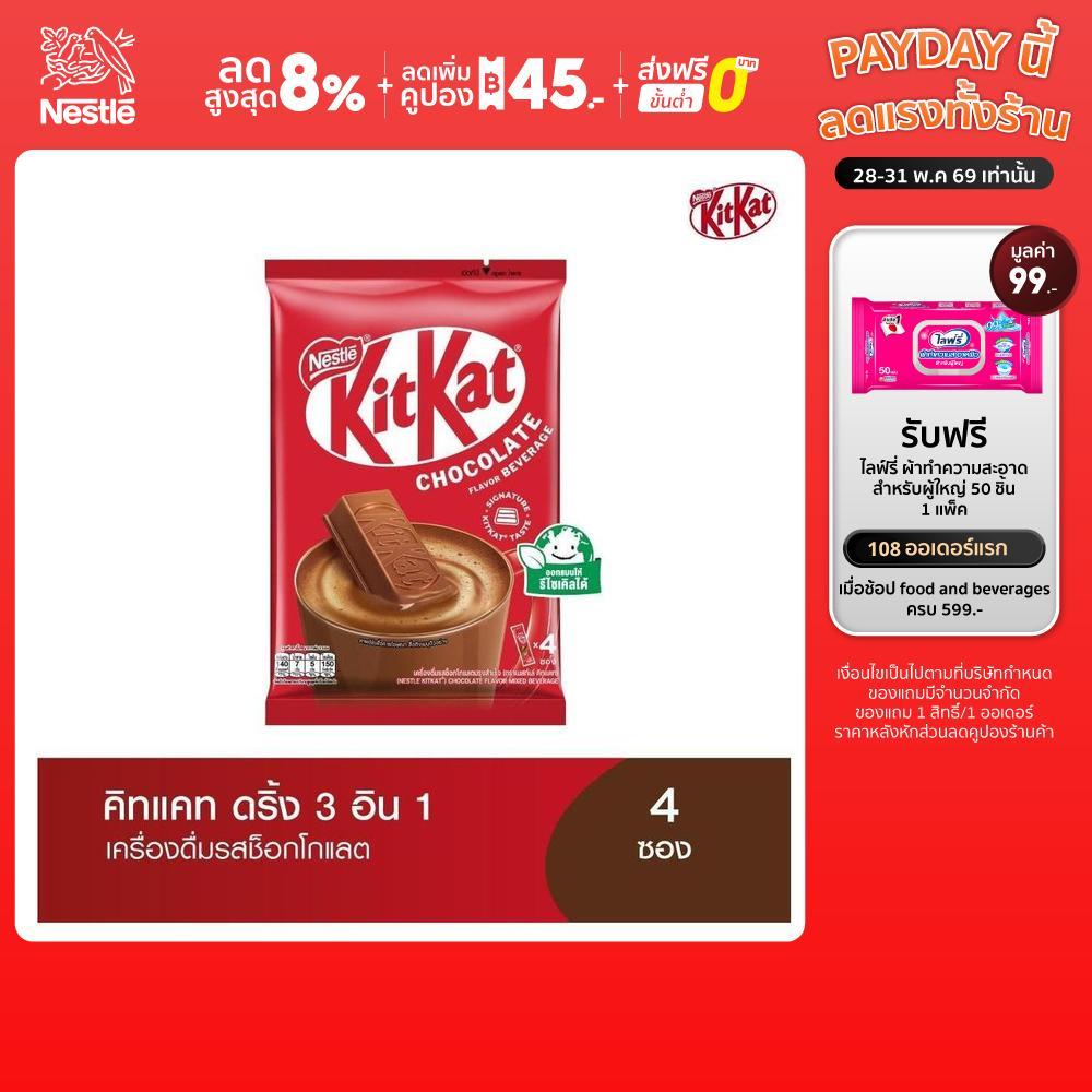 KIT KAT คิทแคท 3อิน1 เครื่องดื่มรสช็อกโกแลต 4 ซอง