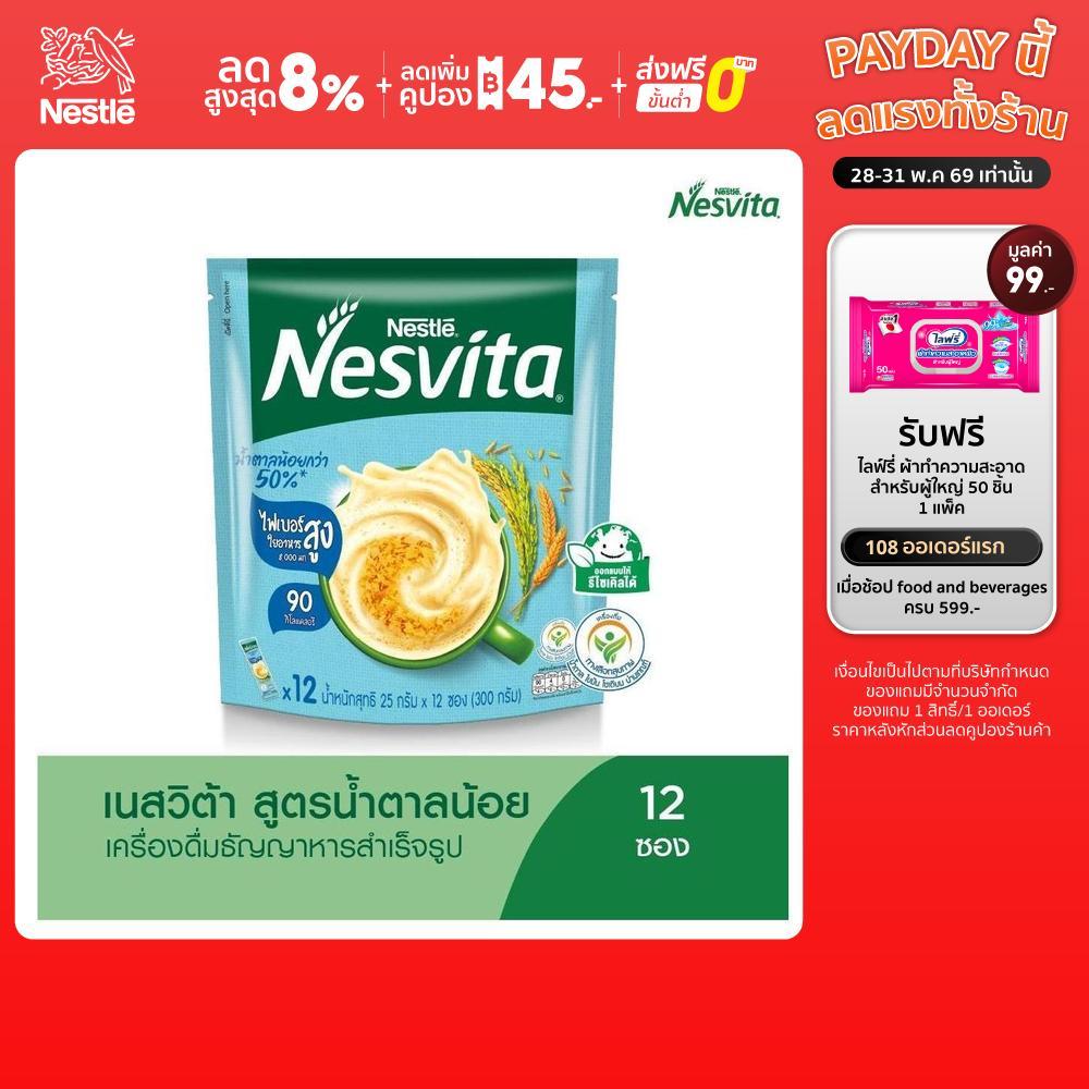 NESVITA เนสวิต้า เครื่องดื่มธัญญาหารสำเร็จรูป สูตรน้ำตาลน้อยกว่า 25 กรัม X 12 ซอง