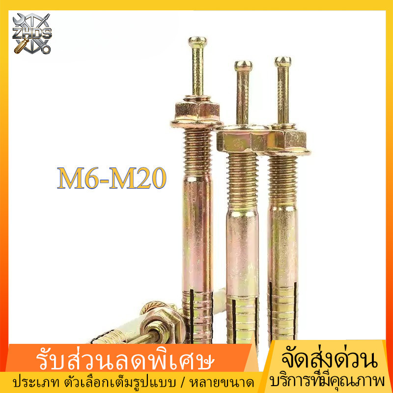 พุกเหล็ก พุก พุกยึดลิฟท์ยกรถยนต์ สำหรับยึด พุกตะปู พุกตอก พุกเข็ม สำหรับงานติดตั้งบนปูน คอนกรีต  ม6-ม20 ZHDS*