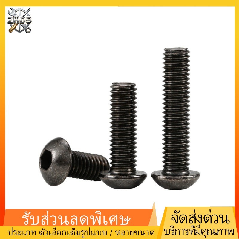 สกรู หัวจมกลม  เกลียวมิลตลอดISO7380 Button Head Hexagon Socket Metric Thread /button head hex socket screw นิกเกิล สีดำ  M2/M2.5/M3/M4/M5/M6/M8  ZHDS*