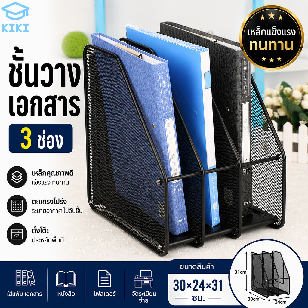 KIKI ชั้นวางเอกสาร 3ช่อง เหล็กตะแกรงแข็งแรง 30×24×31 ซม. ที่ใส่แฟ้ม หนังสือ เอกสาร  Office File Holder