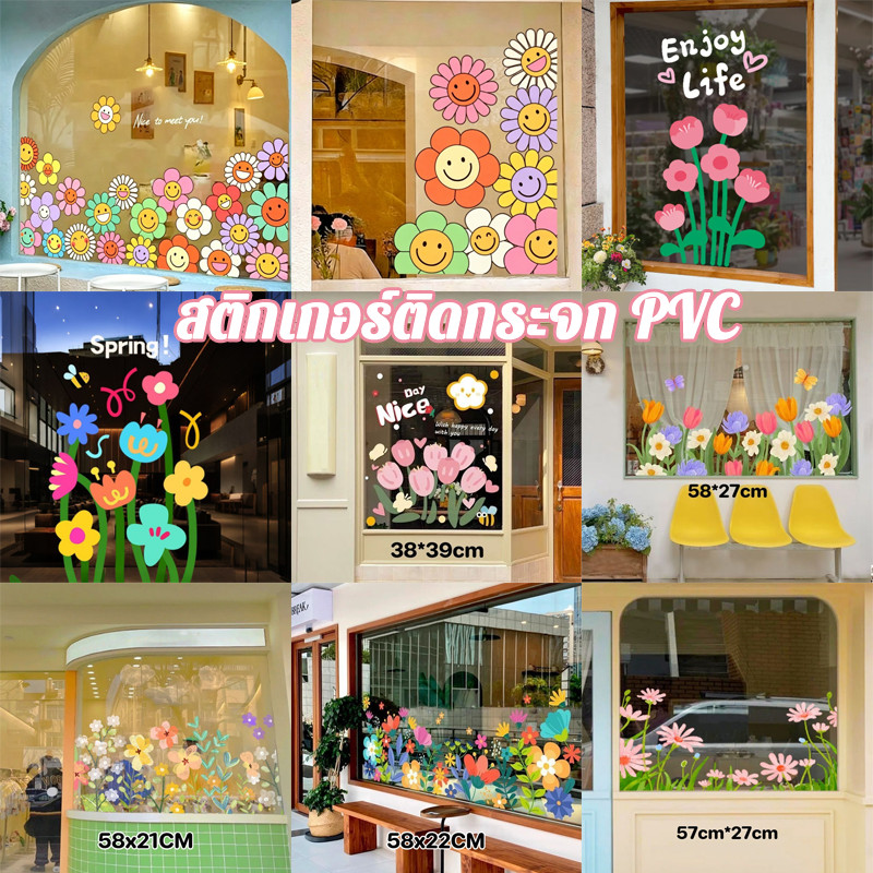 สติกเกอร์ติดกระจก ลายดอกไม้การ์ตูน PVC กันน้ำ ติดหน้าต่าง ประตูกระจก ลอกง่าย ไม่ทิ้งคราบ ตกแต่งบ้าน