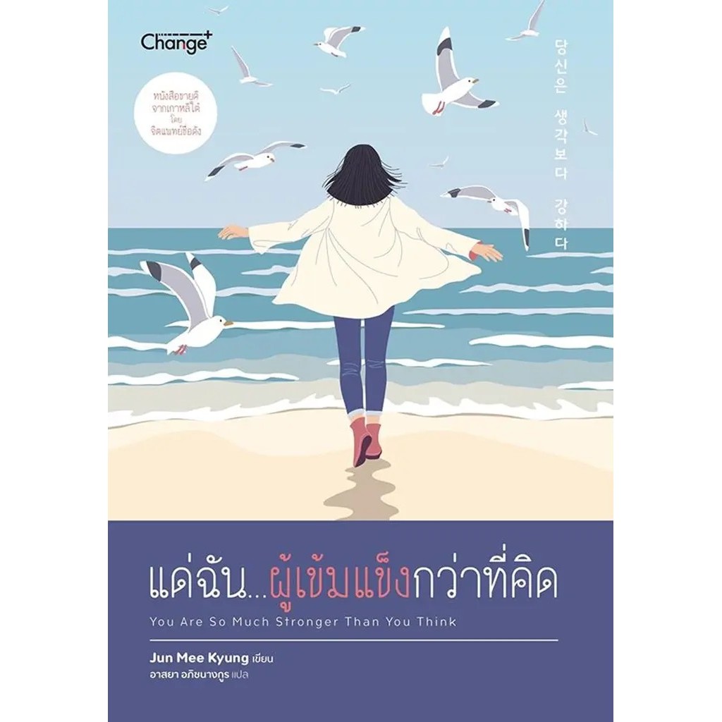 Se-ed (ซีเอ็ด) : หนังสือ แด่ฉัน...ผู้เข้มแข็งกว่าที่คิด : You Are So Much Stronger Than You Think