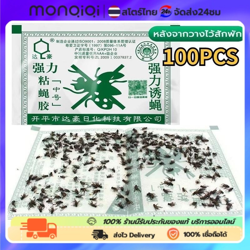 Monqiqi กาวดักแมลงวัน มัดลละ100แผ่น เหนียว  ติดแน่น ติดนาน กาวไม่เยิ้ม กำจัดแมลงวัน
