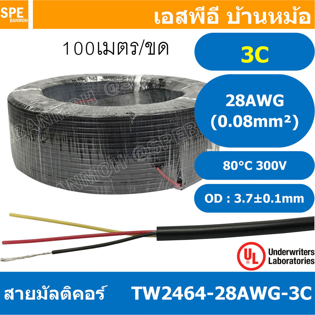 [ 100 เมตร ] TW-2464-28AWG-3C สายมัลติคอร์ 3Cx28AWG UL2464 300V 80°C Multicore Cable สายคอมพิวเตอร์ UL 2464 AWM 2464 ...