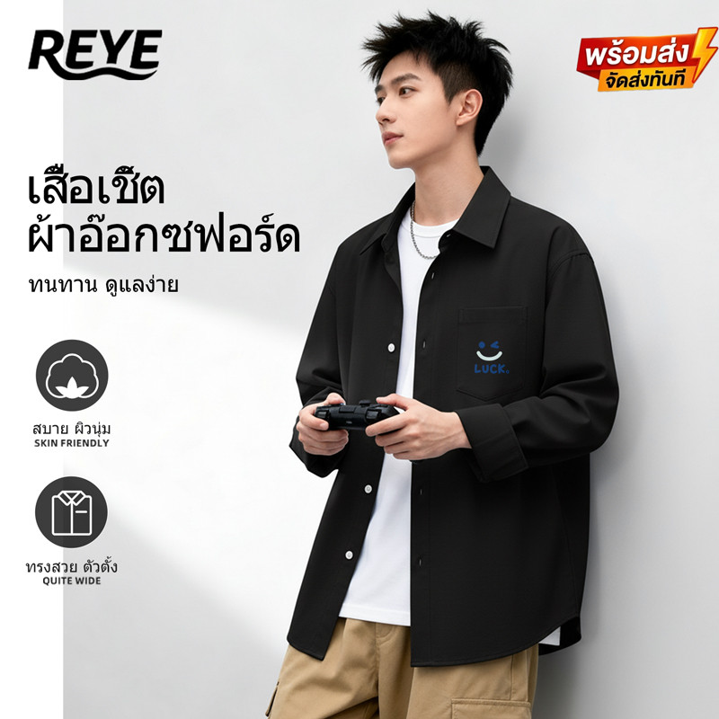 REYE เสื้อเชิ้ตสีเข้มแขนยาวผู้ชายผ้าอ๊อกซฟอร์ด ทนทาน ดูแลง่าย สบายผิว ทรงสวย เหมาะทำงานทุกวัน