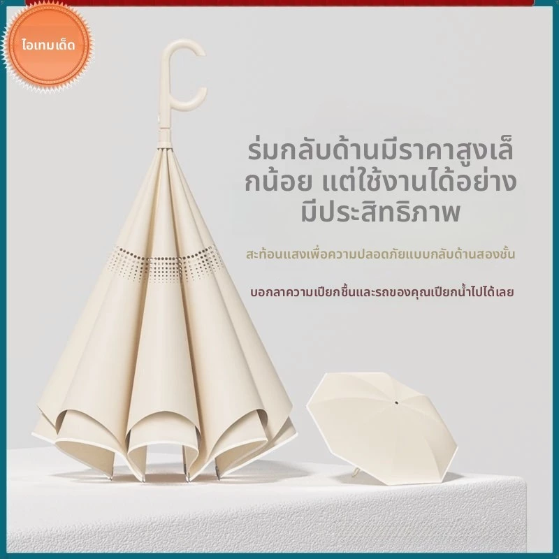 ร่มพับอัตโนมัติแบบย้อนกลับ