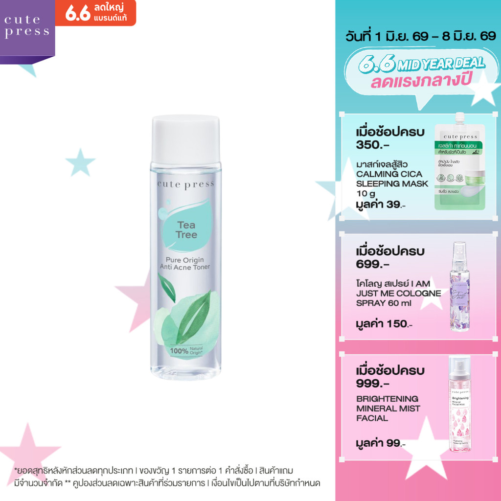 CUTE PRESS PURE ORIGIN TEA TREE ANTI-ACNE TONER 250 ml โทนเนอร์ ช่วยลดสิวและคุมมัน (เหมาะสำหรับผิวผสม - ผิวมัน)