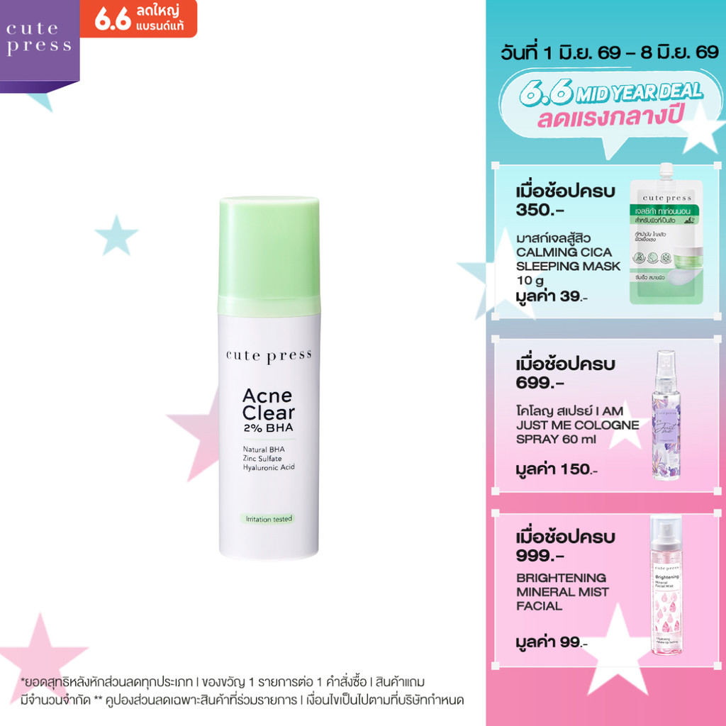 CUTE PRESS ACNE CLEAR 2% BHA 30 ml เจลทาผิวหน้า สำหรับผู้ที่มีปัญหาสิวอุดตัน สิวเสี้ยน รูขุมขนกว้าง