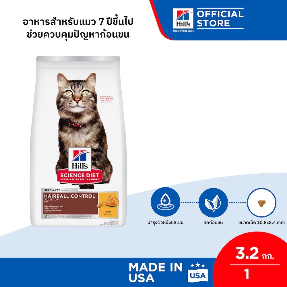 Hill's Science Diet อาหารแมว อายุ 7 ปีขึ้นไป สูตรควบคุมปัญหาก้อนขน ขนาด 3.2 กก.