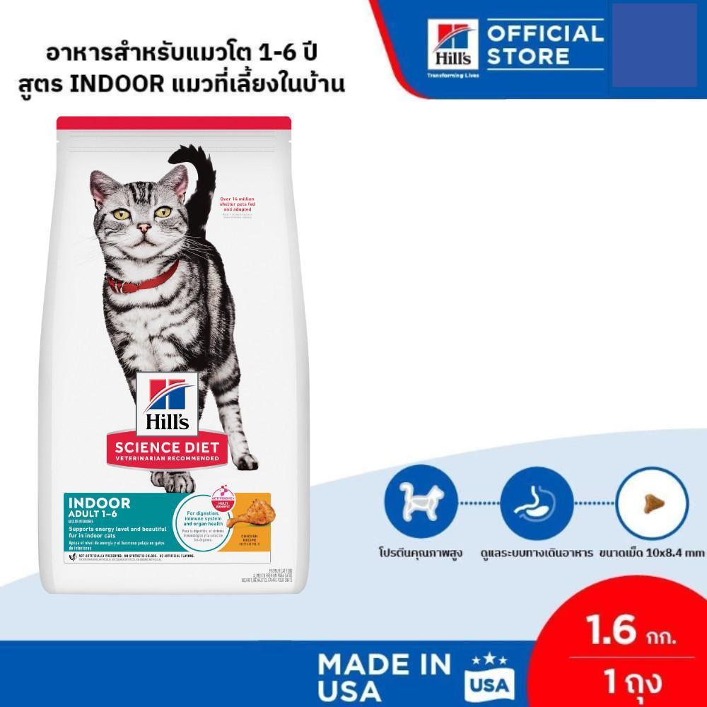 Hill's Science Diet อาหารแมว อายุ 1-6 ปี สูตรแมวเลี้ยงในบ้าน ขนาด 1.6 กก.