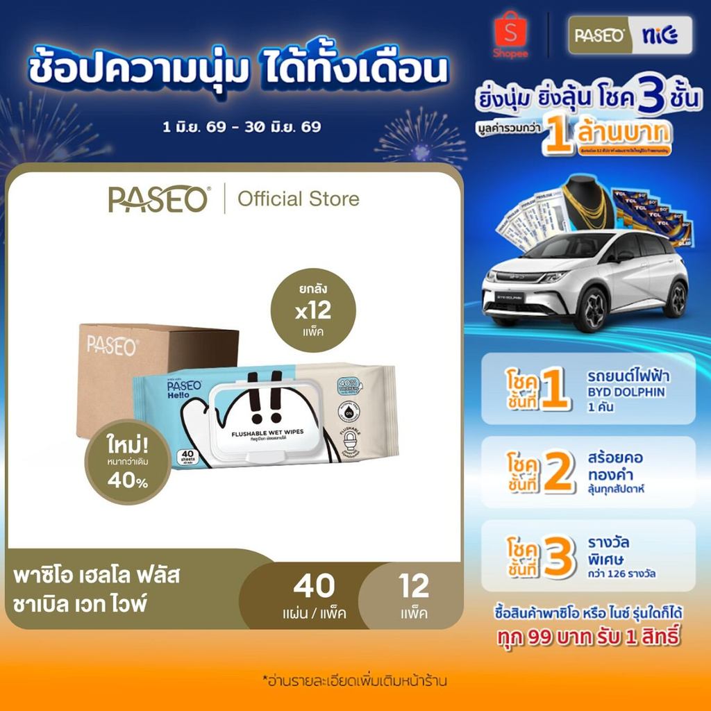 (ยกลัง 12 แพ็ค) PASEO พาซิโอ เฮลโล ฟลัสชาเบิล เวท ไวพ์ รุ่น 40 แผ่น (ทิชชู่เปียก กระดาษทิชชู่เปียก) x 12