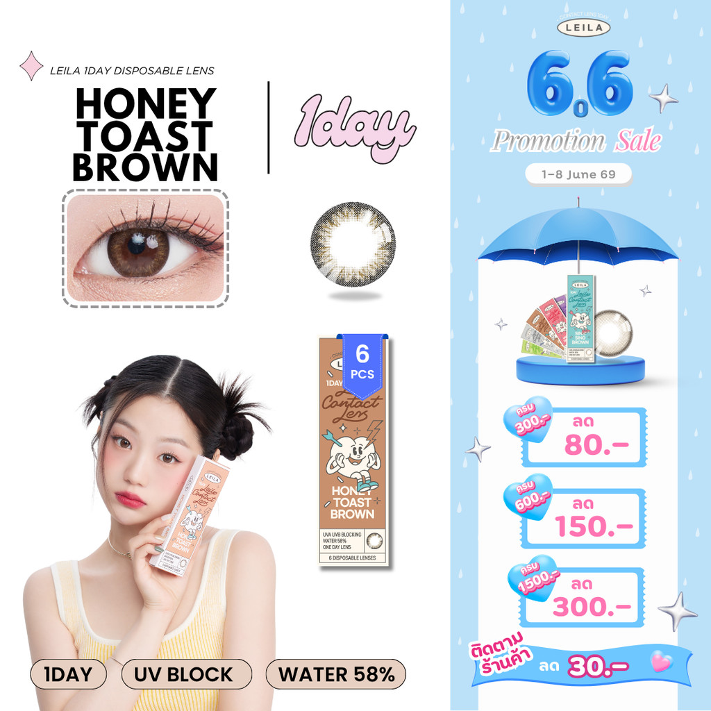 [ลด 80.-] LEILA 1DAY Honey Toast BROWN 6ชิ้น คอนแทคเลนส์รายวัน