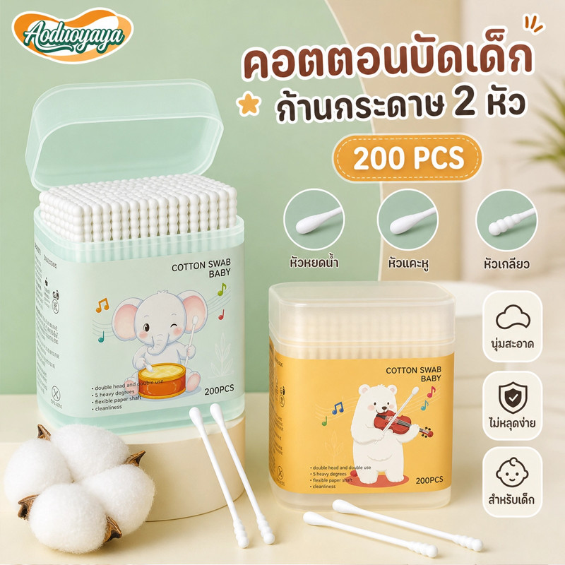 Aoduoyaya สำลีก้าน หัวเล็ก สองหัว สำลีทำความสะอาดหู สำลีแผล สำลีเช็ดตา สำลีเด็ก 200ชิ้น นุ่มปลอดภัย