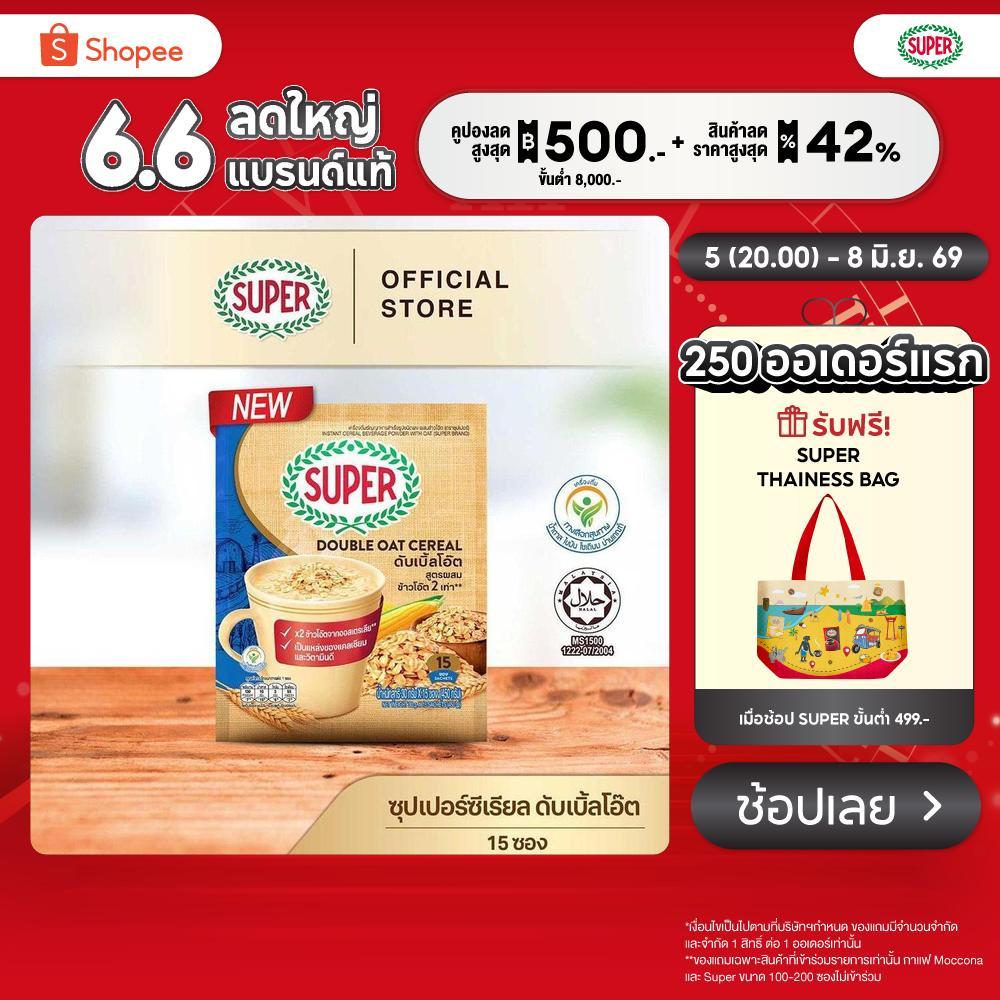 SUPER Double Oat Cereal  ซุปเปอร์ ดับเบิ้ลโอ๊ต ซีเรียล ข้าวโอ็ต 2 เท่า ขนาด 15 ซอง